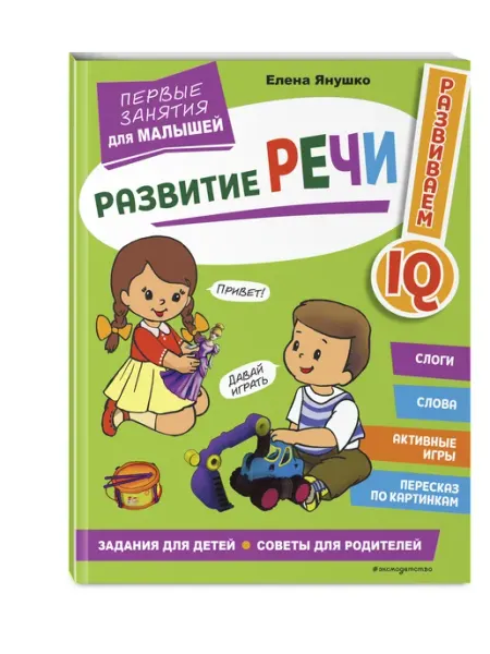 Эксмо Развитие речи. Первые занятия для малышей