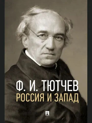 Книга Россия и Запад. Эссе и стихи Тютчев Ф.И. | Тютчев Федор Иванович