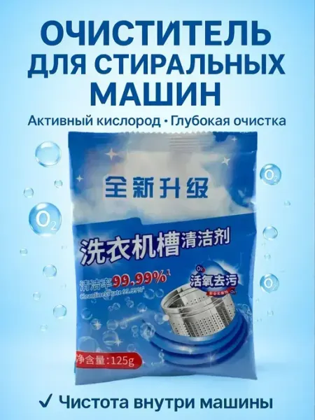 Порошок очиститель для стиральных машин от налета и запаха