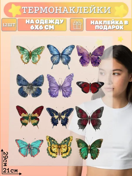 Kotova Stickers Термонаклейка для одежды Много бабочек