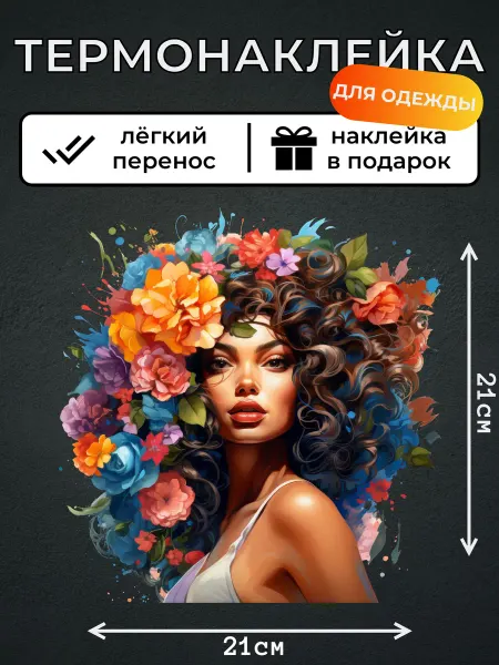 Kotova Stickers Термонаклейка на одежду Яркая девушка