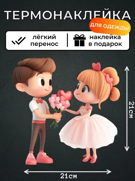 Kotova Stickers Термонаклейка для одежды Жених и невеста любовь