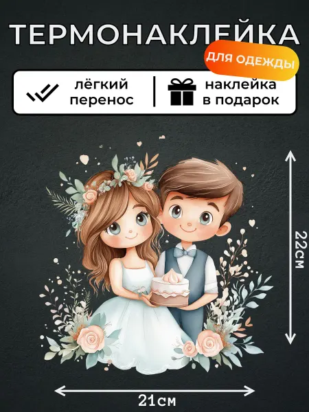 Kotova Stickers Термонаклейка на одежду Жених и невеста