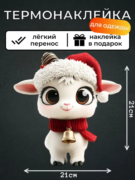 Kotova Stickers Термонаклейка на одежду Козленок детская