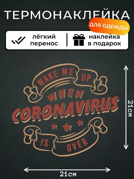 Kotova Stickers Термонаклейки для одежды Про короновирус