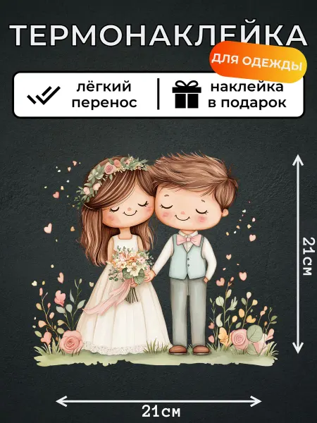 Kotova Stickers Термонаклейка на одежду на свадьбе