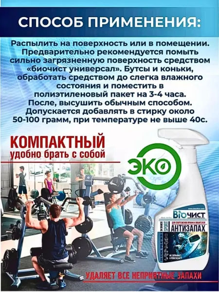 Эко нейтрализатор запаха, для обуви и спортивной экипировки, 250 мл, 500 мл