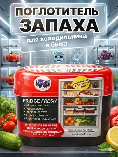 Поглотитель запаха для холодильника и фургонов, нейтрализатор универсальный