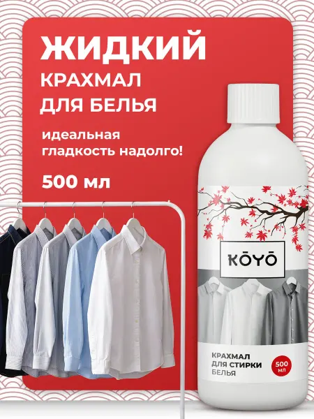 Koyo Жидкий крахмал для стиральной машины для стирки одежды