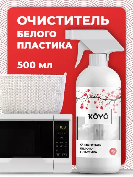 Koyo Средство для чистки и мытья пластика на окнах