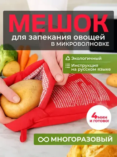 Пакет рукав мешок для запекания картофеля и овощей в микроволновой печи