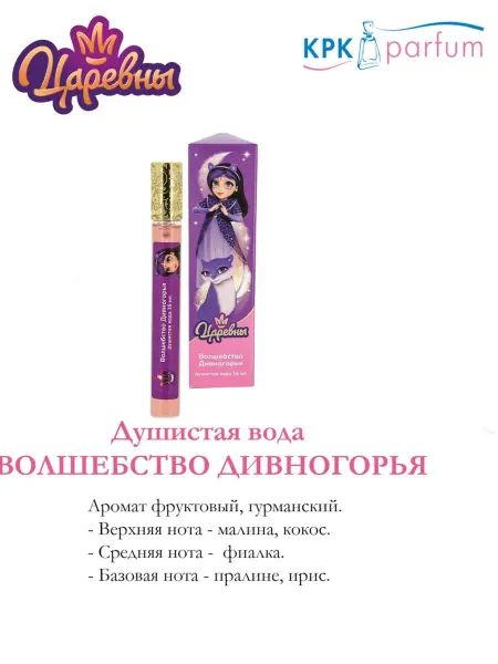 Kpk Parfum Царевны. "Волшебство Дивногорья" детская душистая вода, 16мл