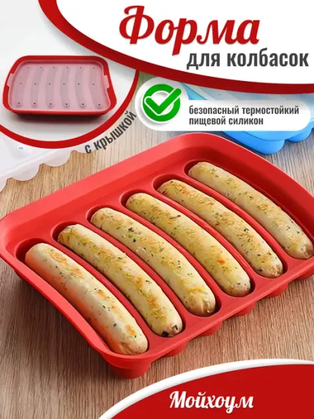 Мойхоум Силиконовая форма для запекания колбасок и сосисок