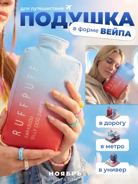 Подушка для путешествий "Мягкий вейп"
