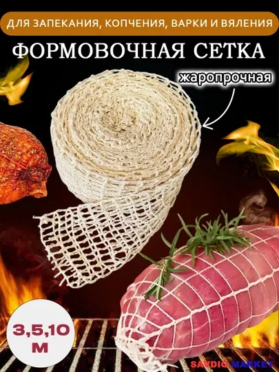 Кулинарная формовочная сетка, для запекания и копчения мяса, курицы и рыбы