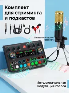Комплект для стриминга с микрофонами и звуковыми картами , для прямых трансляций, записи и игр