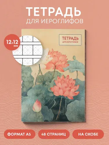 Тетрадь для записи иероглифов китайских японских корейских (лотосы)