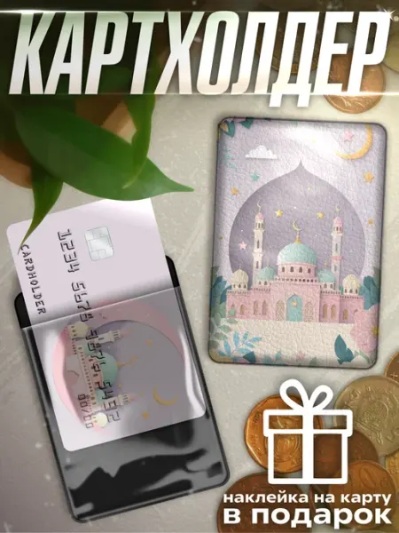 KRASNIKOVA Картхолдер визитница с принтом Рамадан Мубарак Ислам