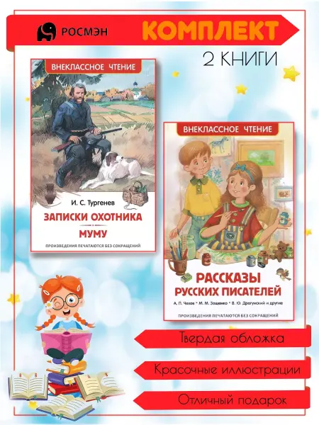 Издательство Росмэн Записки охотника. Муму + Рассказы русских писателей