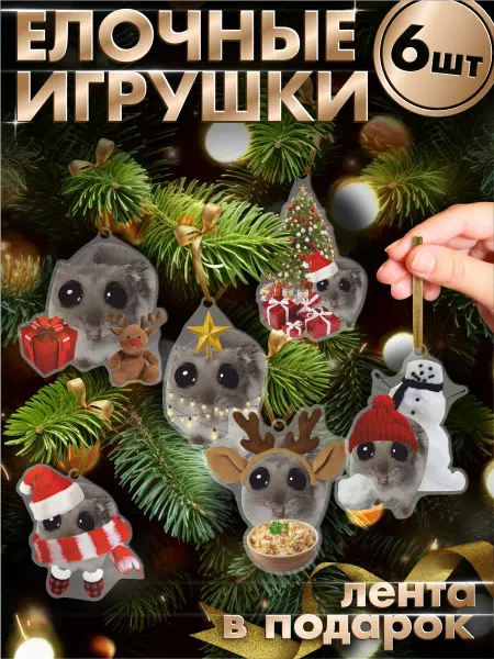 KRASNIKOVA Елочные игрушки набор приколы грустный хомяк мем