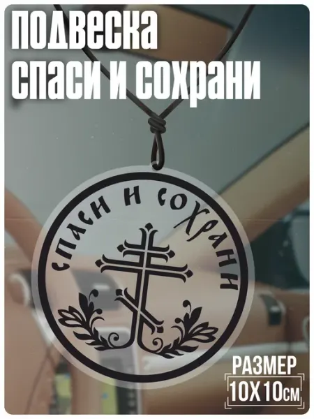 KRASNIKOVA Подвески в машину на зеркало спаси и сохрани