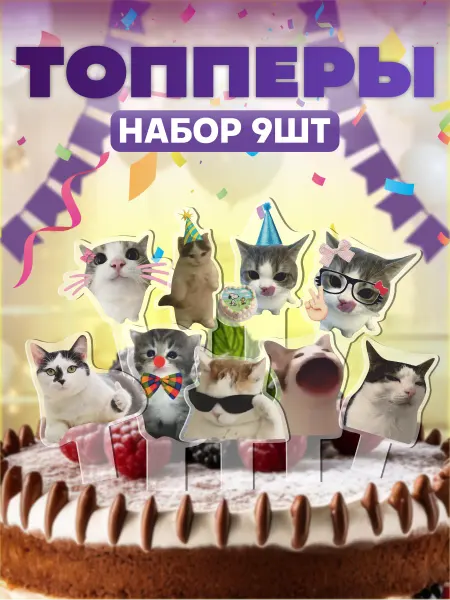 KRASNIKOVA Топперы на торт мем котики