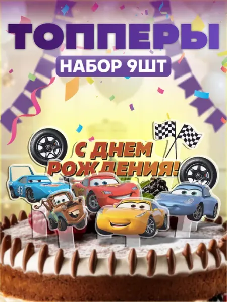 KRASNIKOVA Топперы на торт мультик Тачки