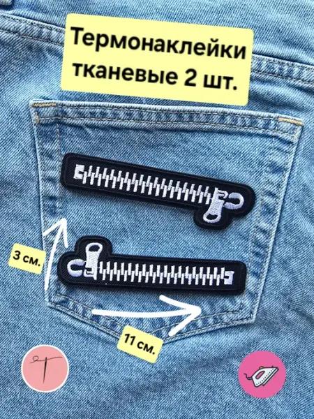 Заплатка на одежду термоклеевая нашивка на куртку наклейка