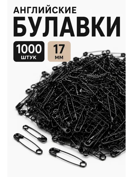 Kreativland Булавки маленькие английские 1000 шт