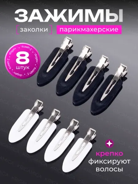 KRIGAMIGA Зажимы для волос парикмахерские набор 8 шт заколки для волос