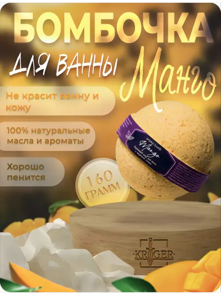 KRIGER Шар бурлящий для ванн с морской солью Mango