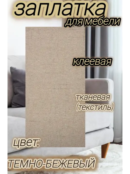 Успех Заплатки тканевые на клеевой основе для мебели