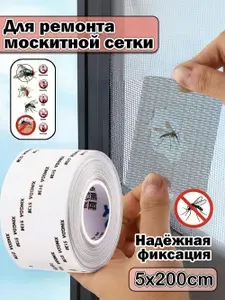 Скотч для ремонта москитной сетки самоклеющийся, сетка от комаров на окно, заплатки для москитной сетки