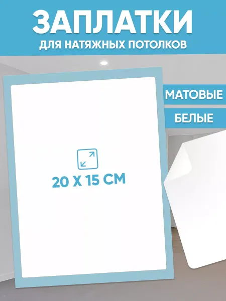 TM. Творческая мастерская Заплатки, для натяжных потолков матовые