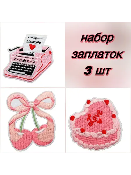 Мир Милоты Заплатки на одежду термоклеевые эстетичные розовые 3 шт