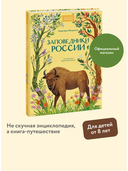 Издательство Манн, Иванов и Фербер Заповедники России