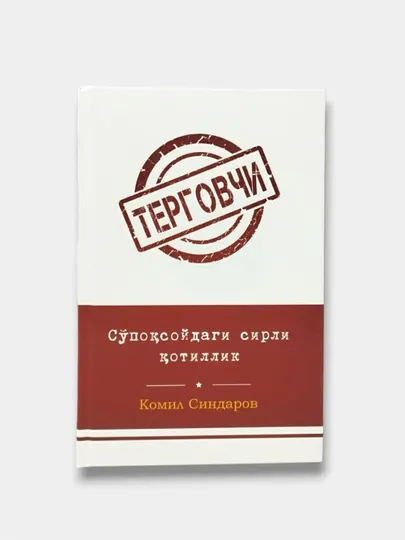 Книга Запоздалая месть — Комил Синдаров (серия Терговчи часть)
