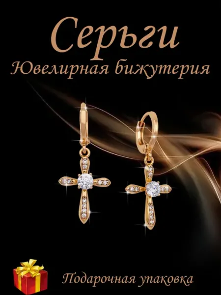 Kristallin Серьги бижутерия позолоченные - кресты
