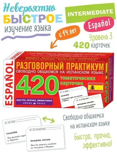 Испанский язык. Тематические карточки для запоминания слов и словосочетаний