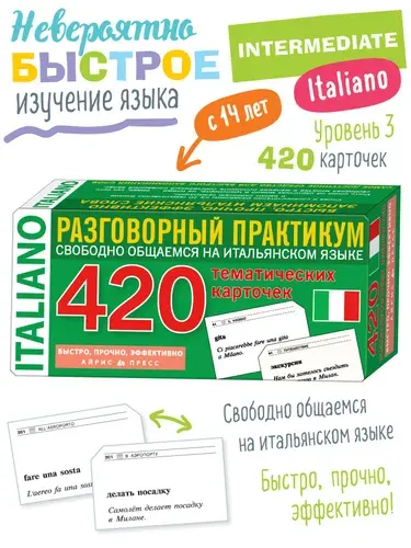 Итальянский язык. Тематические карточки для запоминания слов и словосочетаний