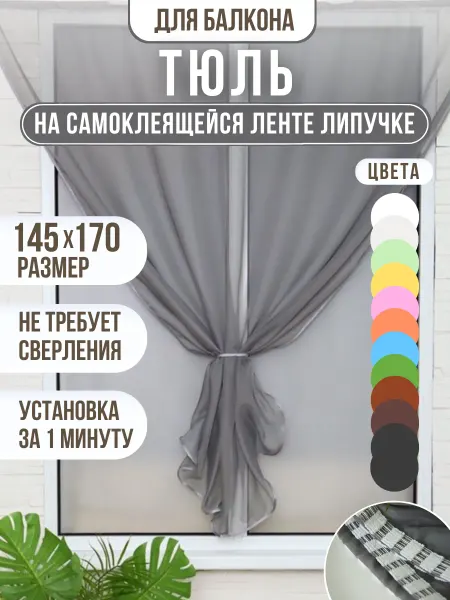 KristiTex Шторы для балкона на самоклеящейся ленте