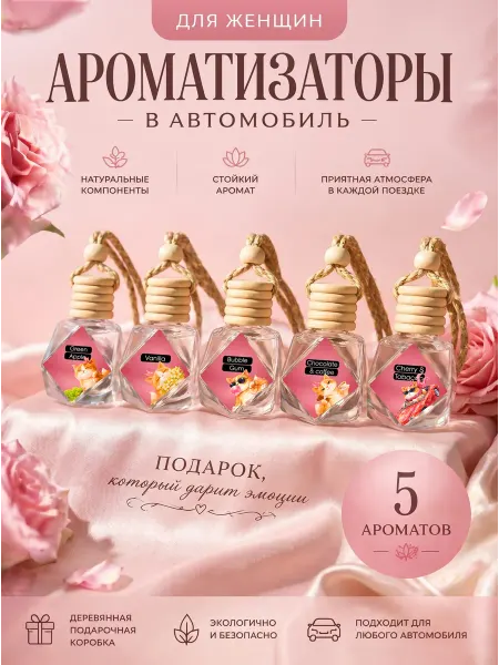 Krockerry Подарочный набор женский ароматизаторов в машину