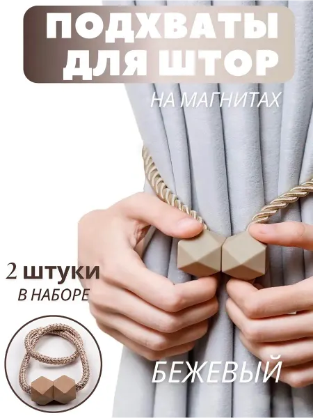 KROKUSY Подхваты для штор на магните набор держатель