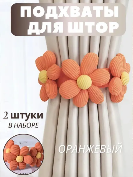 KROKUSY Подхваты для штор набор держатель в детскую