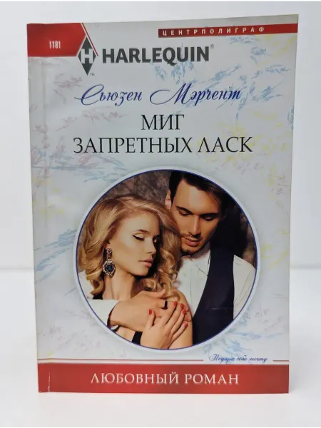 Центрполиграф Любовный роман. Миг запретных ласк