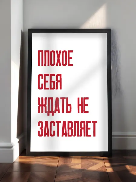 KRU PLUS Мотивационный постер "Плохое себя ждать не заставляет" А4