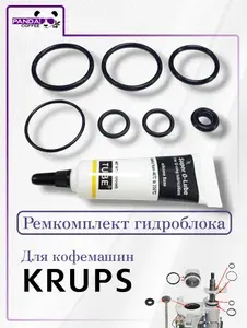 Ремкомплект Krups со смазкой для кофемашин
