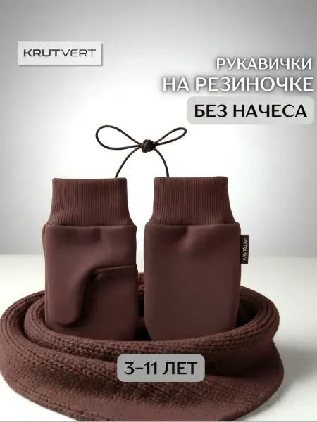 KRUTVERT Варежки детские из футера БЕЗ НАЧЕСА на резинке
