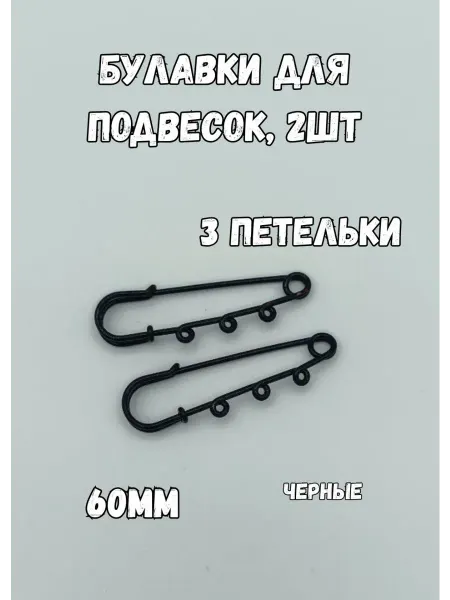 KryLVE Булавка английская декоративная для подвесок, 2 шт