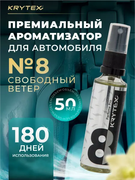 KRYTEX Парфюмированный ароматизатор для автомобиля №8